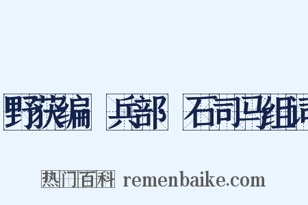 野获编·兵部·石司马组词是什么意思的图片